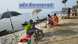 নদীর তীরে গ্রামের হাট/নদীর ভাঙ্গনে বাজার/নয়াচর বাজার মোহনগঞ্জ রাজিবপুর কুড়িগ্রাম/River Side Market