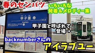 【3.18〜高校野球大会終了まで】阪神甲子園駅の春のセンバツ高校野球期間中限定メロディ2023　backnumber アイラブユー【列車発着集】