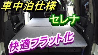 セレナ車中泊仕様　イレクターパイプで快適フラット化