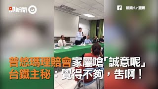 普悠瑪理賠會家屬嗆「誠意呢」　台鐵主秘：覺得不夠，告啊！