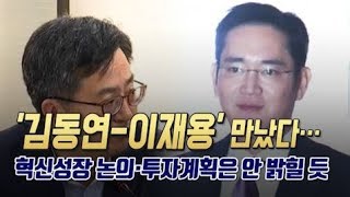 김동연-이재용 만났다…혁신성장 논의·투자계획은 안 밝힐 듯 / 머니투데이방송 (뉴스)