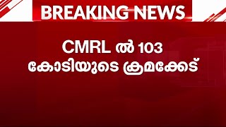 CMRL-ൽ 103 കോടിയുടെ ക്രമക്കേട്; വ്യാജ ചെലവുകൾ കണ്ടെത്തി ആദായ നികുതി വകുപ്പ് | CMRL | Delhi HighCourt