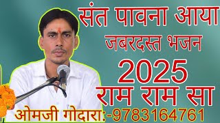 संत पावना आया शानदार भजन ओमजी गोदारा -9783164761