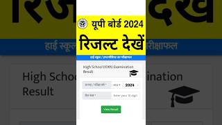 up board 2024 ka result kaise check kare | up board 2024 ka result kaise dekhe |up board result 2024