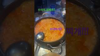 수리의 점메추| 점심메뉴추천| 부대찌개| 이 감자튀김 진짜 맛있어여........