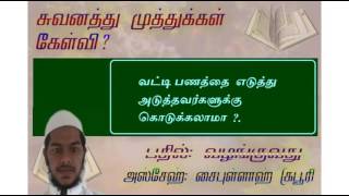 வட்டி பணத்தை எடுத்து அடுத்தவர்களுக்கு  கொடுக்கலாமா ?