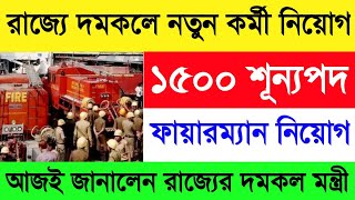 রাজ্যে দমকল দপ্তরে নতুন ১৫০০ শূন্যপদে ফায়ারম্যান নিয়োগ করা হবে🔥WB Govt Fireman Recruitment 2022💥