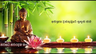 Ven.Dikkumbure Subhuuthi Thero පටිච්ච සමුප්පාදය (2) 2020 06 11