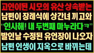 [반전실화사연] 고인이된 시모의 유산 상속받는 남편이 장레식에 상간녀 끼고와 “인사해! 내 두번째 마누라다!ㅋ” 발인날 수정된 유언장이 나오자 남편 인생이 지옥으로 바뀌는데커피엔톡