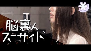 Helios+trope「脳裏んスーサイド」Music Video