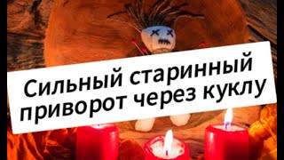 💥💥🔥🔥Сильный старинный приворот ❤️💞 через куклу ❗️❗️💗