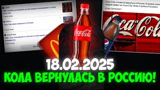 КОНЕЦ САНКЦИЯМ? | Как в РОССИЮ ВЕРНУЛАСЬ Coca-Cola В ТАЙНЕ ОТ ВСЕХ!