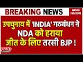 Rupauli By Election Result Live: उपचुनाव में 'INDIA' गठबंधन ने NDA को हराया, जीत के लिए तरसी BJP !