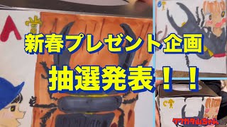 抽選発表‼️たくさんのご応募ありがとうございました！