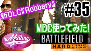 【BFH:実況】#35 DLC『Robbery』でMDC使ってコンクエ！