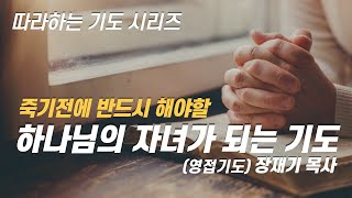 [Following Prayer] Prayer to be the child of God (Prayer of Acceptance) / Rev. Jaeki Chang