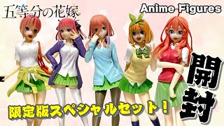 【フィギュア開封】映画「五等分の花嫁」POP UP PARADE スペシャルセット登場！中野姉妹全員ゲットだぜ！【Anime Figures/紹介レビュー/グッドスマイルカンパニー】