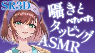 【ASMR/Binaural/SR3D】テープをつけた指ってぺたぺたするんだよ♪【Vtuber/#きのらいぶ】