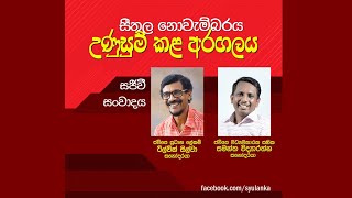 සීතල නොවැම්බරය උණුසුම් කළ අරගලය - සජීවි සංවාදය -2020-11-15