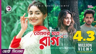 Tomar Joto Raag | তোমার যত রাগ | Chotto Cinema | Zaher Alvi | Nusrat Jahan | Bangla Short Film 2018