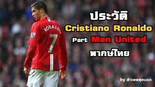 ประวัติ คริสเตียโน่ โรนัลโด้ (Cristiano Ronaldo) Part 1 กับ Man United พากษ์ไทย โดย ตัวเทพฟุตบอล