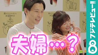 伊藤沙莉・ハライチ岩井「夫婦のような？」CMメイキング