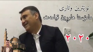 ژیانی کورتی دنیا.... مامۆستا هاوڕێ قیامەت