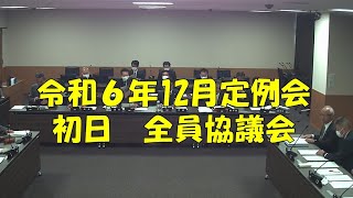 【弥富市議会】令和６年12月定例会 初日 全員協議会