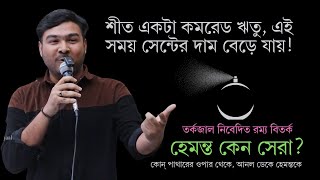 হেমন্ত ঋতু কেন সেরা | ঋতু বিতর্ক | রম্য বিতর্ক | Tarkajaal