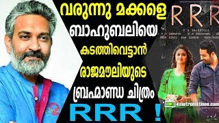 Rajamouli's upcoming big budget movie RRR  ബാഹുബലിയെ കടത്തിവെട്ടാൻ  രാജമൗലിയുടെ ബ്രഹ്മാണ്ഡ