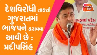 Politics : દેશવિરોધી તાકતો ગુજરાતમાં ભાજપને હરાવવા આવી છે : Pradipsinh Vaghela | AAP | Gujarat | GT