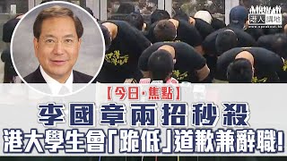 【短片】【今日‧焦點】李國章兩招秒殺 港大學生會「跪低」道歉兼辭職！