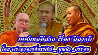 เทศแหล่ เรืองลีลาวดี โดย พระอาจารย์ บรรเทิง-บุญนำ-บรรจบ