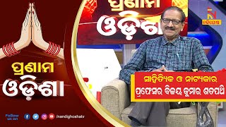 Pranam Odisha: Litterateur \u0026 Playwright Professor Bijay Kumar Satapathy | NandighoshaTV