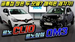 공통점 많은 두 모델? 매력은 제각각! 르노삼성 QM3 - 르노 클리오 [라이드TV-라이드매거진]