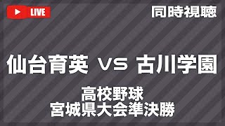 🔴仙台育成VS古川学園　甲子園　夏の高校野球宮城県大会準決勝