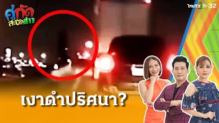 หลอน เงาดำปริศนา โยงอาถรรพ์  |  30 ต.ค. 67 | คู่กัดสะบัดข่าว