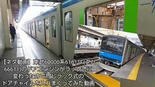 【ネタ動画】東武60000系61611F(クハ66611)のドアエンジンがラック式に変わったので同じラック式のドアチャイムを入れまくってみた動画