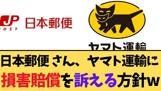 【衝撃】日本郵便さん、ヤマト運輸に損害賠償を訴える方針w