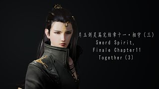 【JX3BL策藏】片玉剑灵篇完结章十一·相守（三） word Spirit, Finale Chapter11 Together（3）