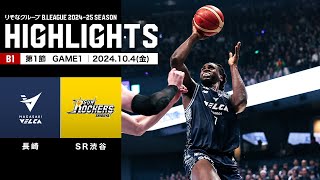 【ハイライト】長崎ヴェルカvsサンロッカーズ渋谷｜B1 第1節GAME1｜10.04.2024 プロバスケ (Bリーグ)