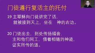 大斋期灵修第40天 复活主的托付 （马可福音 第16章 9节 - 20 节）