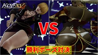 【KOF15】シェルミー vs ドロレス 勝利ポーズ対決 -Shemie vs Dolores Sexy pose showdown-【KOF XV】