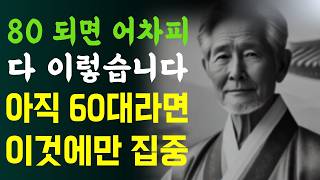 다시 60대를 살 수 있다면 반드시 이렇게 살겁니다 | 50대와 60대에 꼭 필요한 인생의 교훈 | 여든 전에 행복한 노후를 만드는 법 | 삶의 지혜 | 오디오북