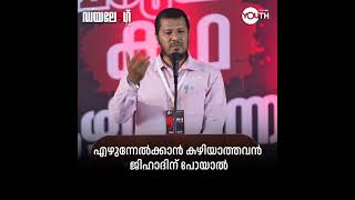 എഴുന്നേൽക്കാൻ കഴിയാത്തവൻ ജിഹാദിന് പോയാൽ | Abdul Malik Salafi | Dialogue 7.0 | Wisdom Youth