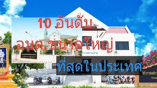 10 อันดับ อบต.ขนาดใหญ่ที่สุด