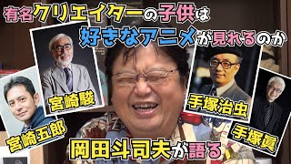 【親子】宮崎駿（宮崎五郎）と手塚治虫（手塚眞）は子供に好きなアニメを見せるのか岡田斗司夫が語る【切り抜き】