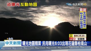 20201128中天新聞　迎2021第一道曙光　6：10灑落台東三仙台