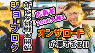 【鬼倍率！】ジョーブログが新設した芸能事務所“オンザロード”が凄すぎる！