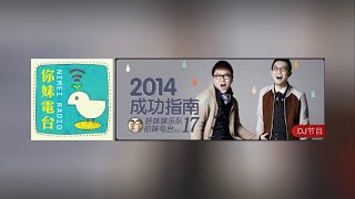 你好妹妹Radio Vol.17二零一四成功指南（你妹电台）本期嘉宾：自由极光